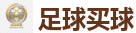足球买球_FIFA世界杯亚洲投注平台